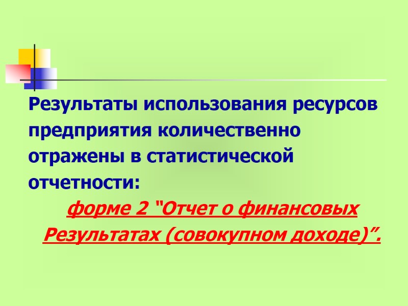 Результаты использования ресурсов предприятия количественно отражены в статистической отчетности:  форме 2 “Отчет о
